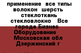 применение: все типы волокон, шерсть, стеклоткань,стекловлокно - Все города Бизнес » Оборудование   . Московская обл.,Дзержинский г.